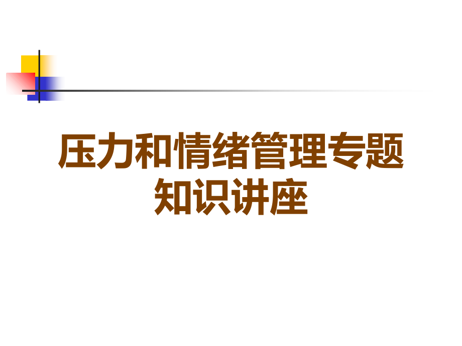 压力和情绪管理专题知识讲座.ppt_第1页