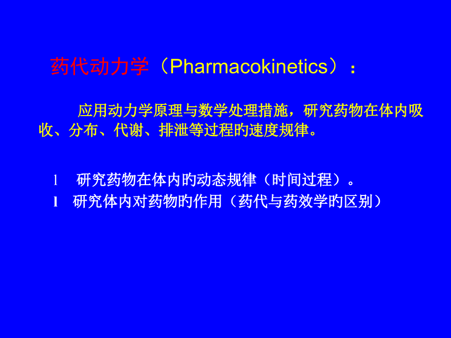 药代动力学专题知识讲座.ppt_第2页