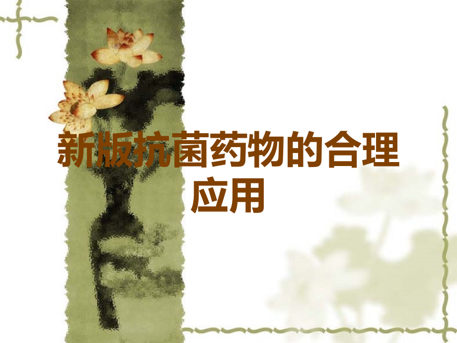 新版抗菌药物的合理应用.ppt_第1页