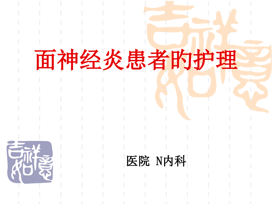 面神经炎的护理专题医学知识宣讲.pptx_第1页