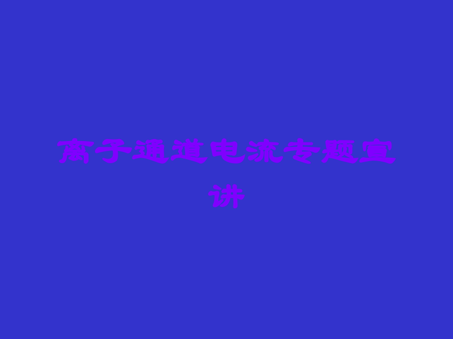 离子通道电流专题宣讲.ppt_第1页
