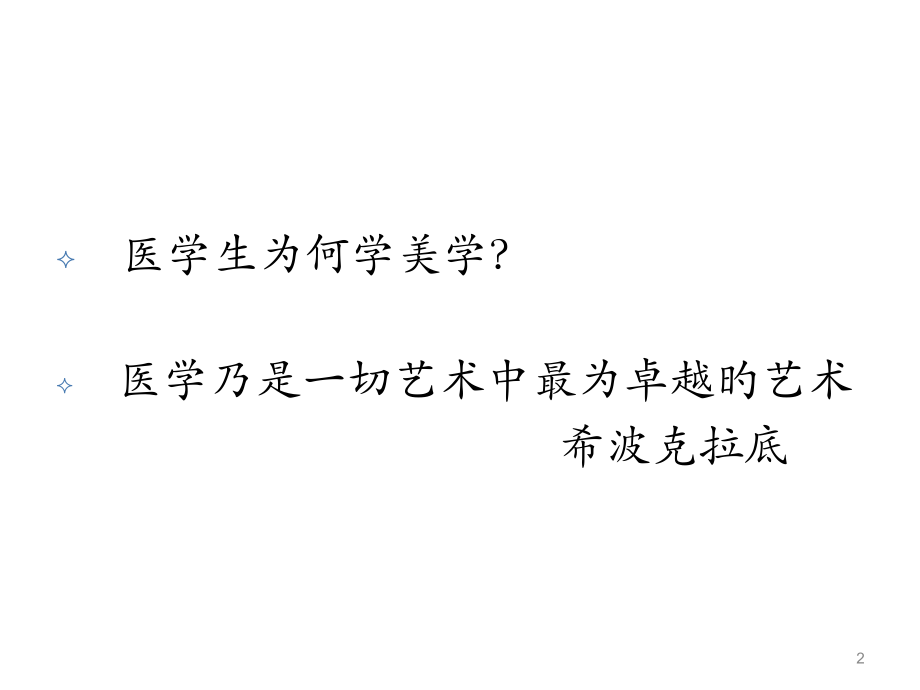 医学美学美学基础知识.ppt_第2页