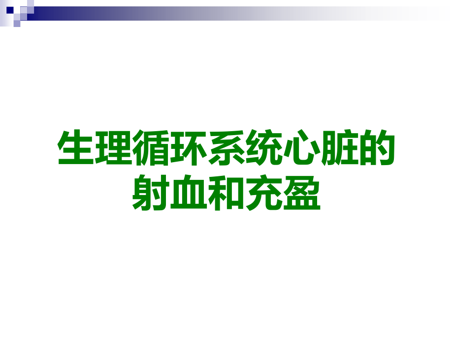 生理循环系统心脏的射血和充盈.ppt_第1页