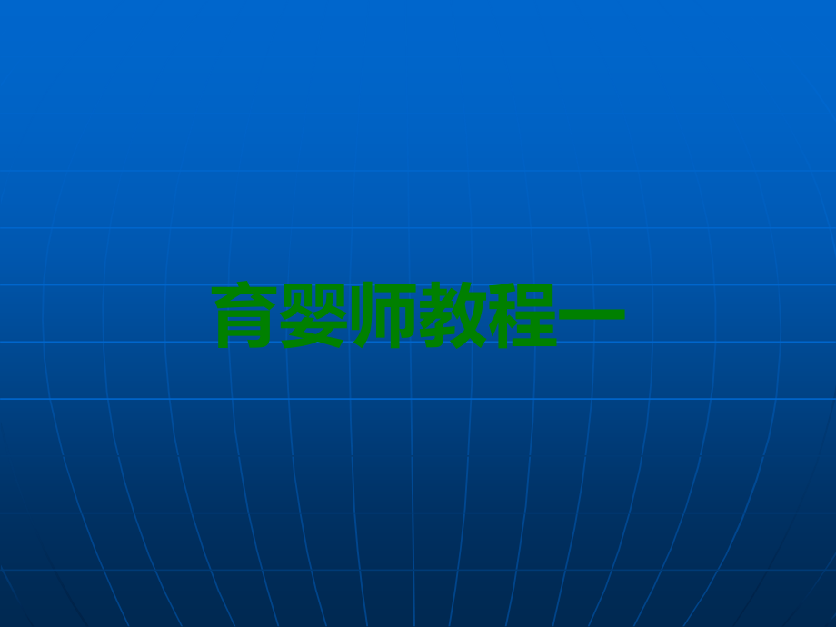 育婴师教程一.ppt_第1页