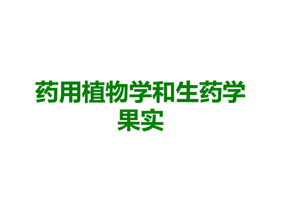药用植物学和生药学果实.ppt_第1页