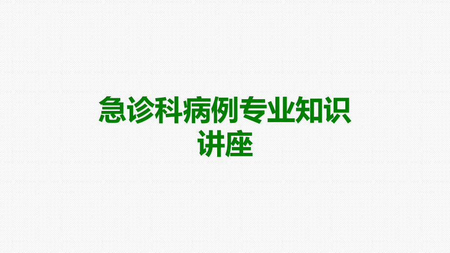 急诊科病例专业知识讲座.ppt_第1页