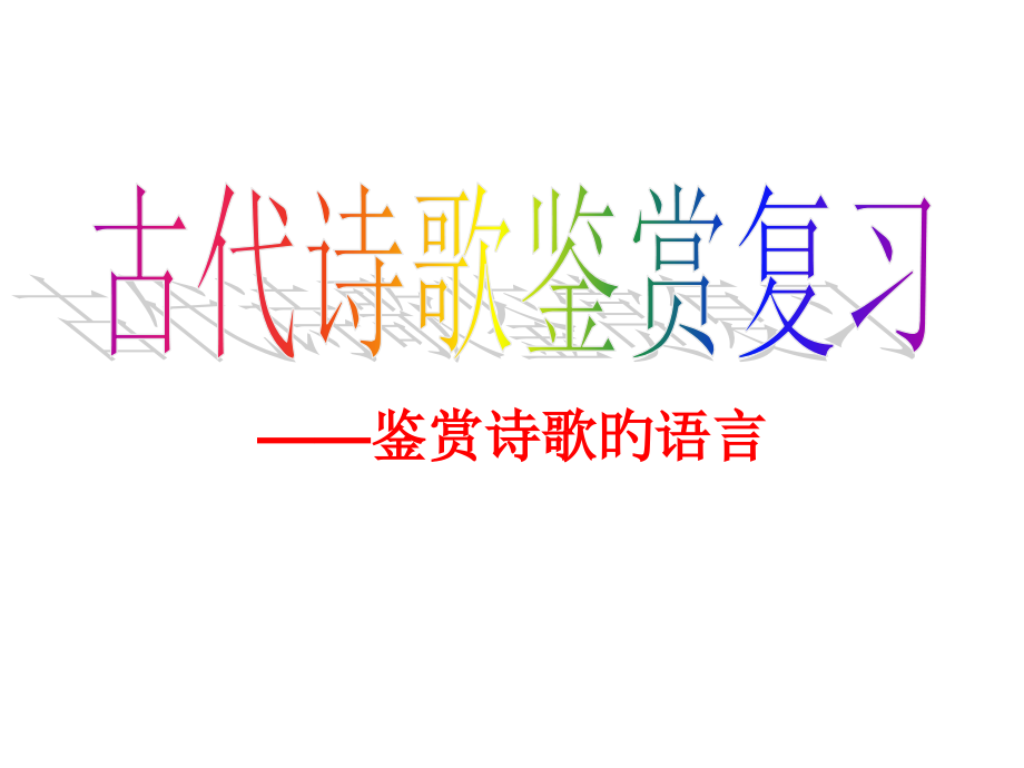 诗歌鉴赏练字答题方法.pptx_第1页