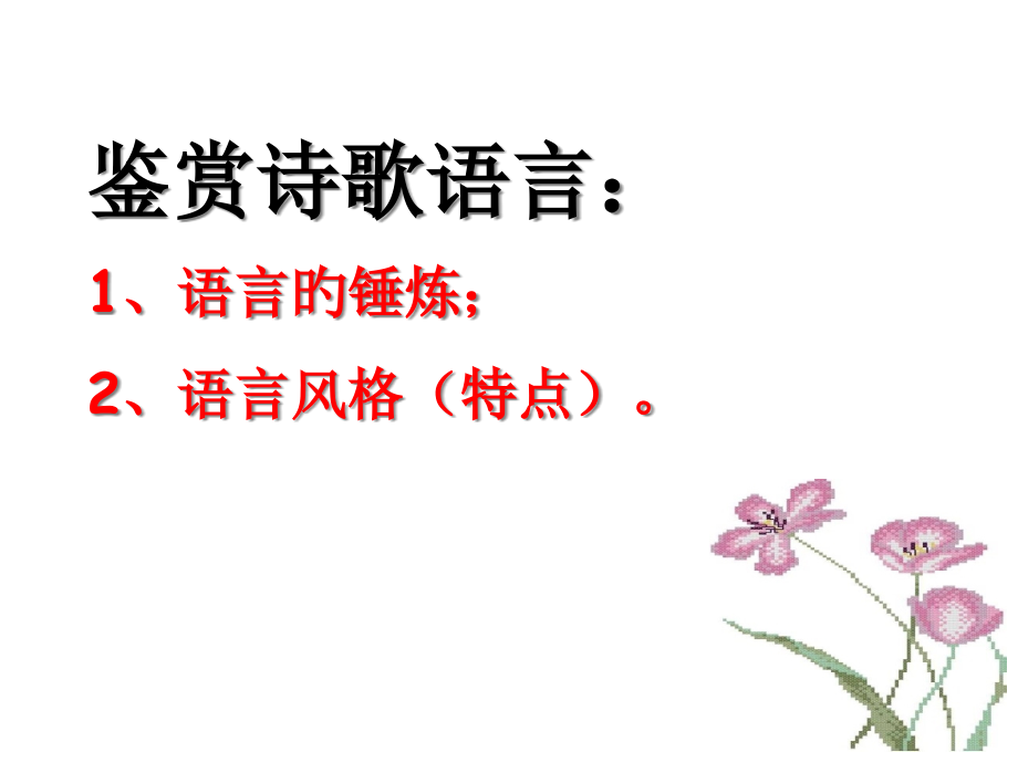 诗歌鉴赏练字答题方法.pptx_第2页