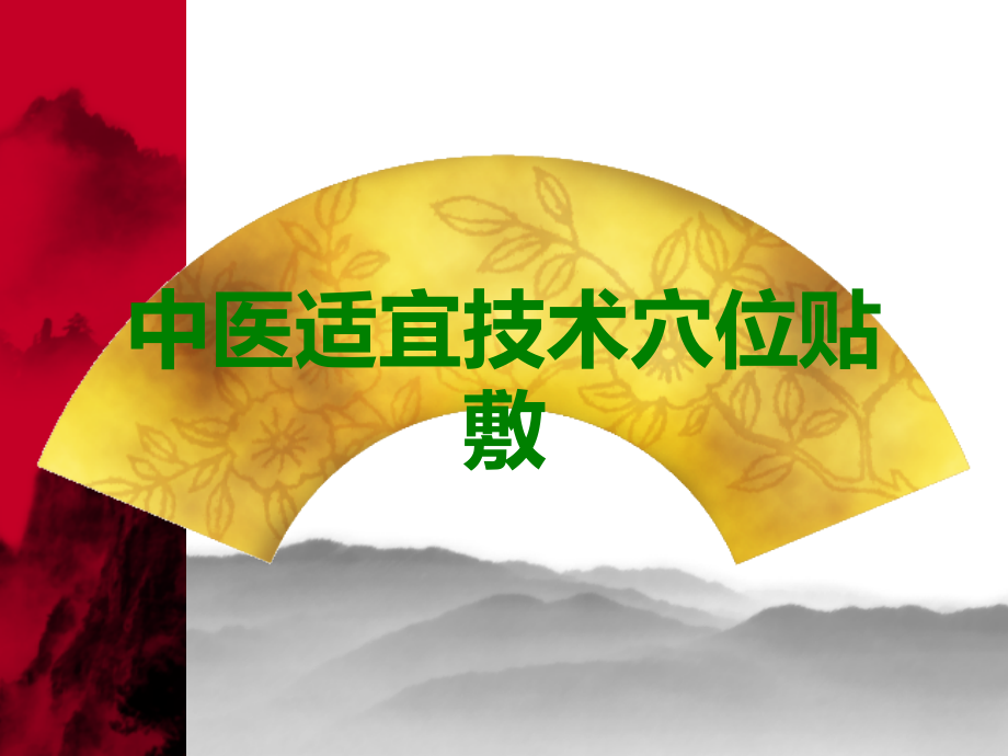 中医适宜技术穴位贴敷.ppt_第1页