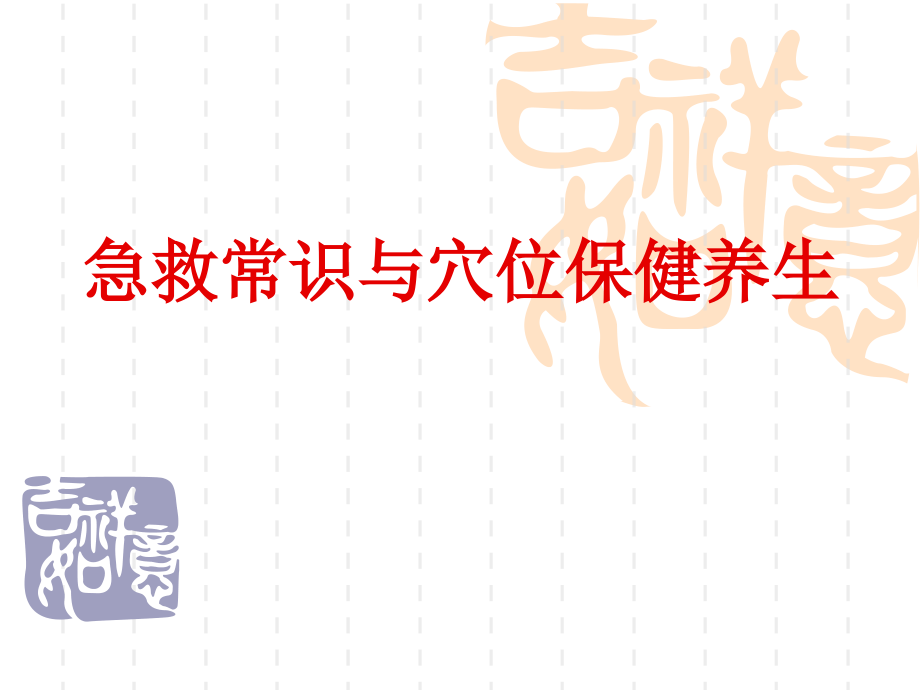 急救常识与保健养生.pptx_第1页