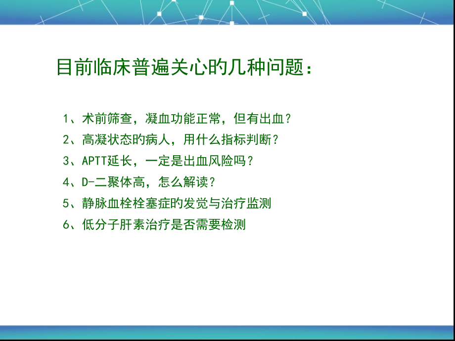 凝血项目和TEG临床应用.ppt_第2页