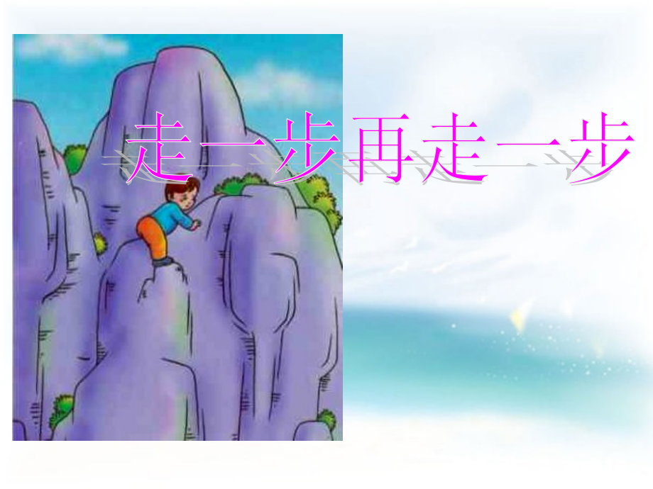 走一步再走一步上课教案.pptx_第1页