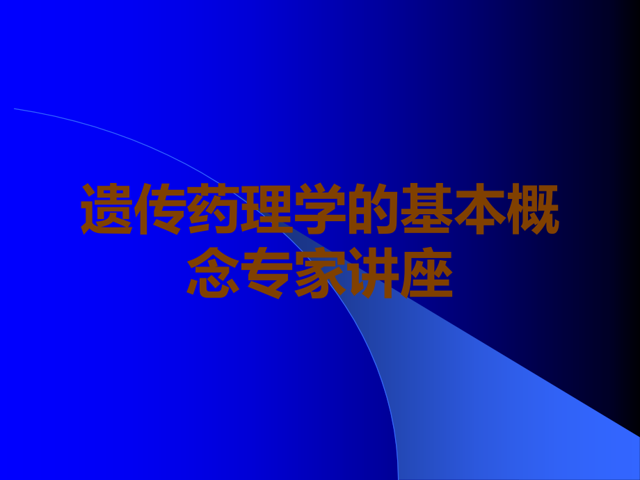 遗传药理学的基本概念专家讲座.ppt_第1页