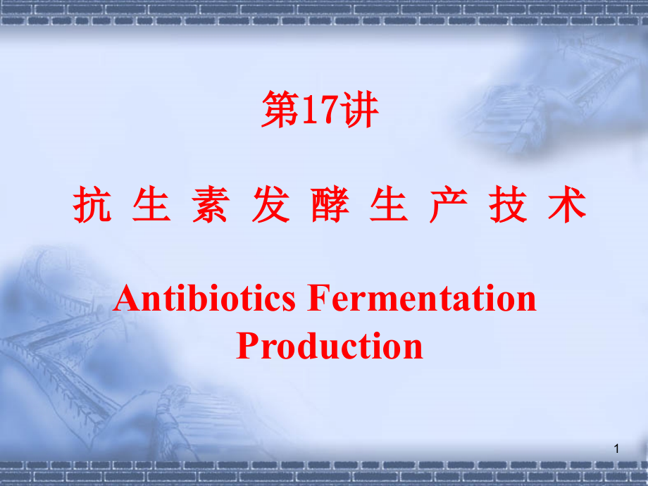 抗生素发酵生产工艺学.pptx_第1页