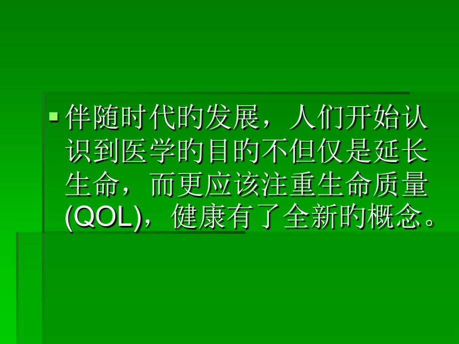 生命质量研究对现代医学的挑战.ppt_第2页