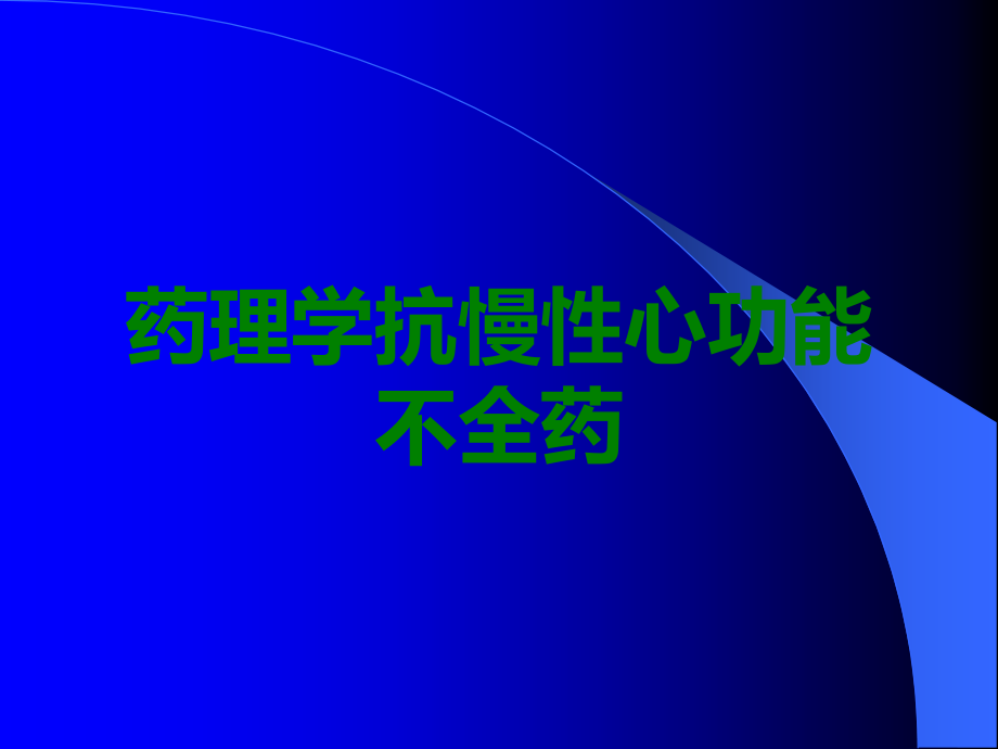 药理学抗慢性心功能不全药.ppt_第1页