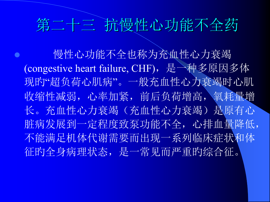 药理学抗慢性心功能不全药.ppt_第2页