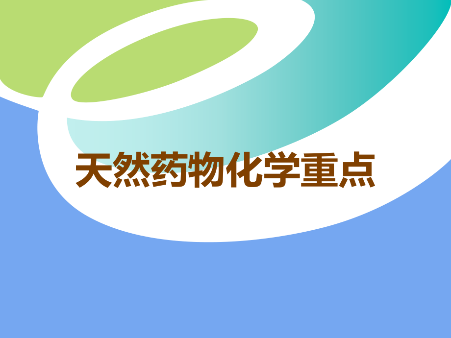天然药物化学重点.ppt_第1页
