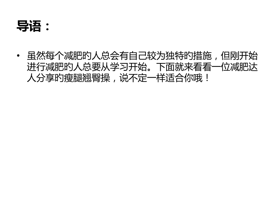 个瘦腿又翘臀的减肥动作.pptx_第2页