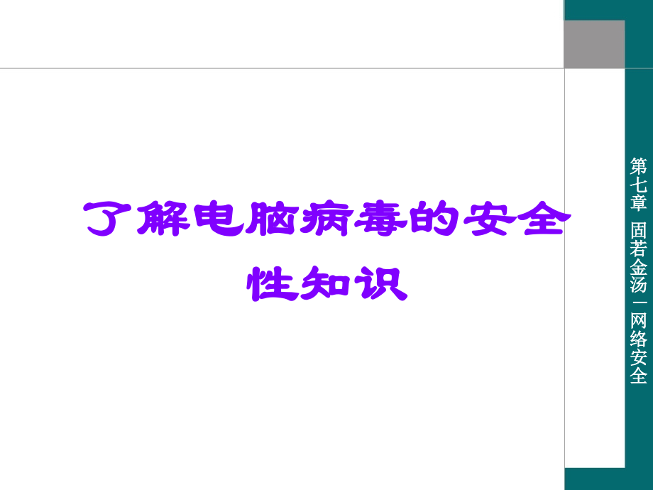了解电脑病毒的安全性知识.ppt_第1页