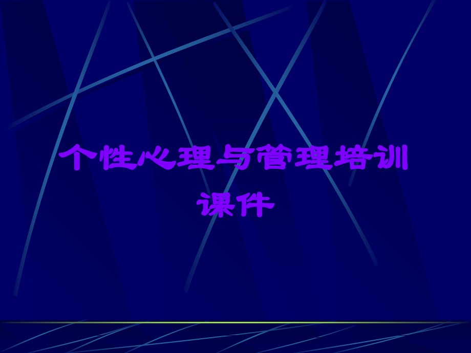 个性心理与管理培训课件.ppt_第1页