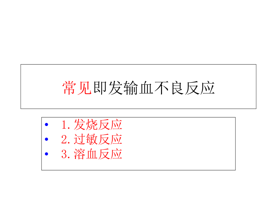 常见输血不良反应.pptx_第1页