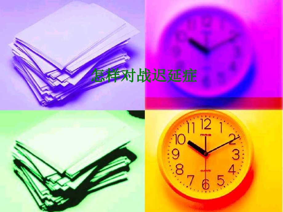 如何对战拖延症.pptx_第1页