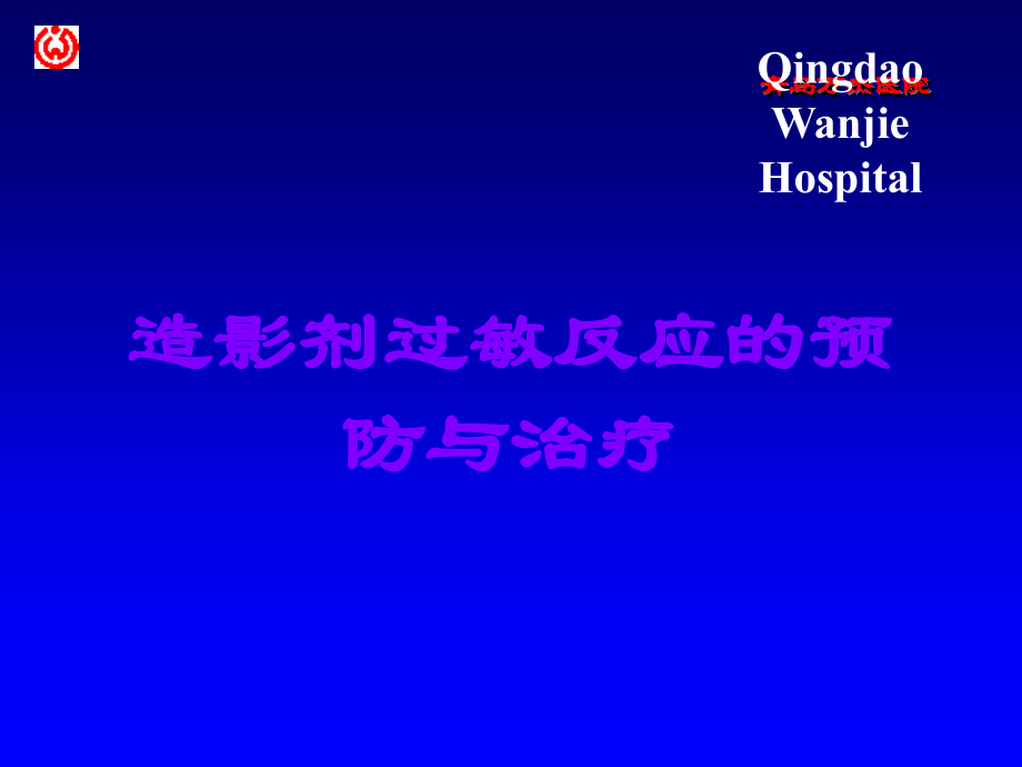 造影剂过敏反应的预防与治疗.ppt_第1页