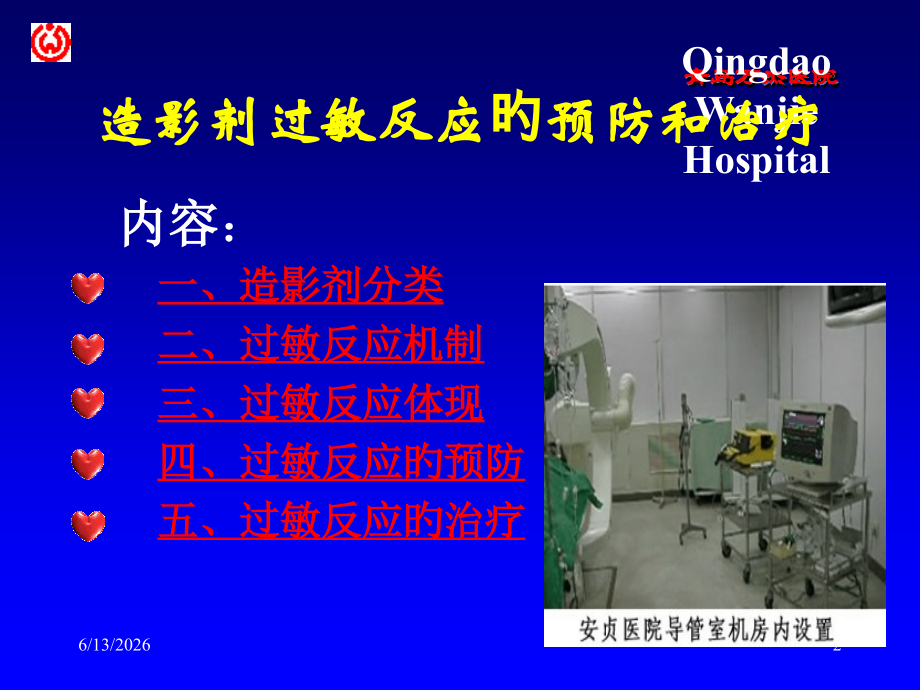 造影剂过敏反应的预防与治疗.ppt_第2页
