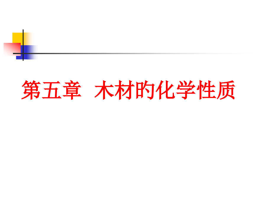 木材的化学性质.pptx_第1页