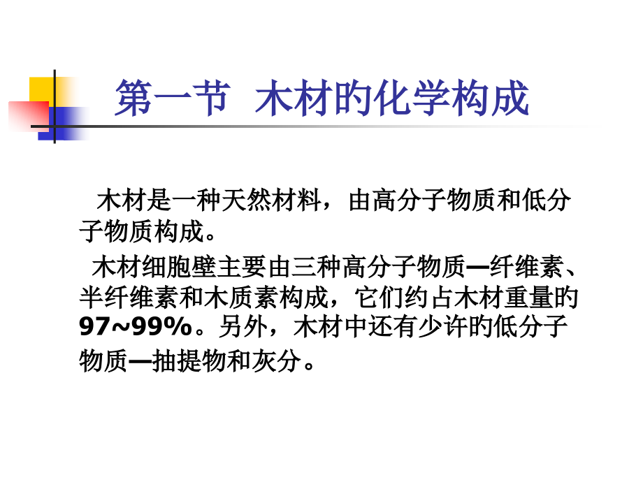 木材的化学性质.pptx_第2页