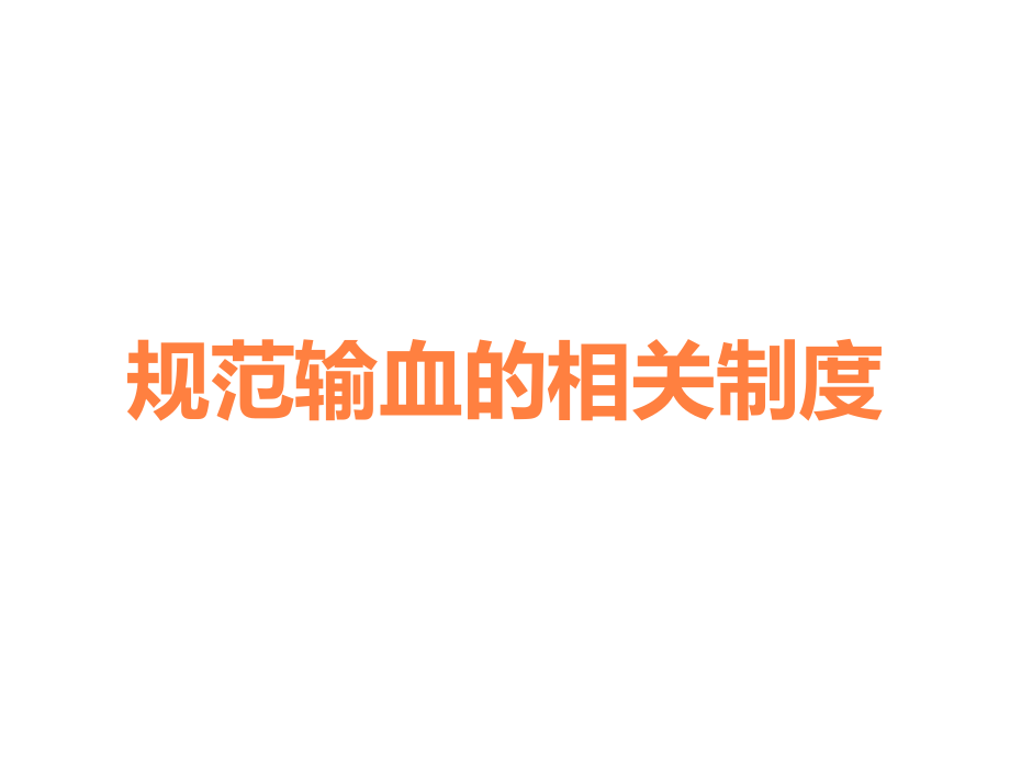规范输血的相关制度.ppt_第1页