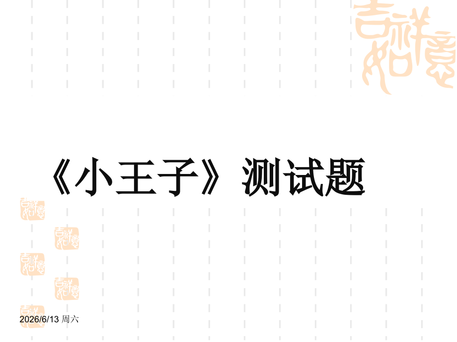 小王子测试题.pptx_第1页