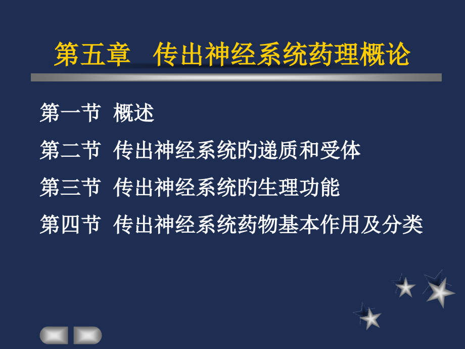 传出神经概论.pptx_第1页