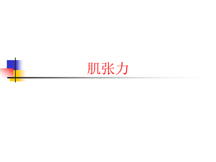 肌张力医疗主题知识宣教.pptx_第1页