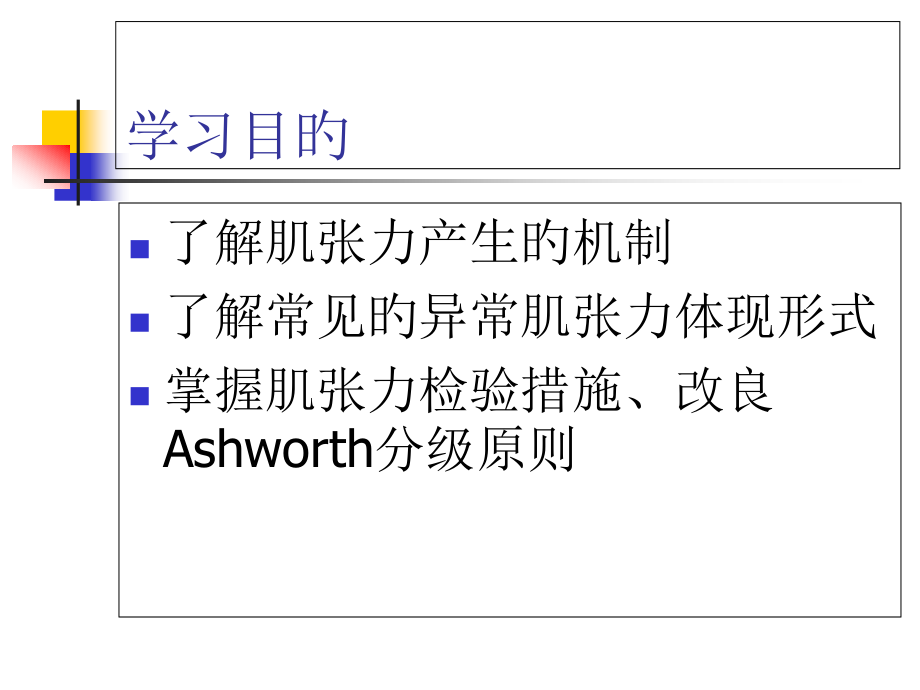 肌张力医疗主题知识宣教.pptx_第2页