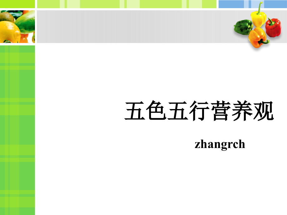 五色养生.pptx_第1页
