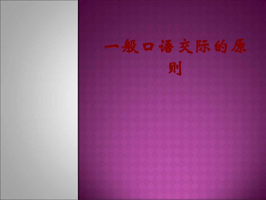 一般口语交际的原则课件.ppt_第1页