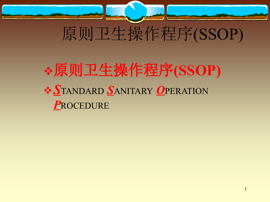 标准卫生操作程序(SSOP).pptx_第1页
