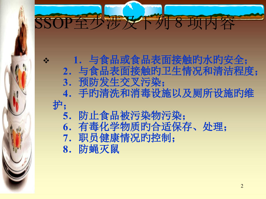 标准卫生操作程序(SSOP).pptx_第2页