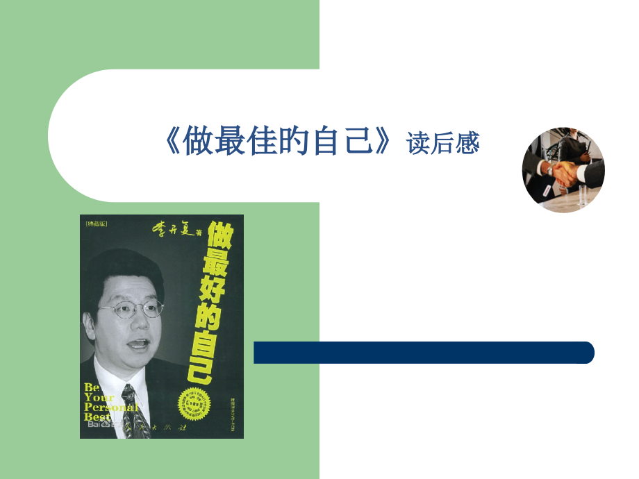 李开复做最好的自己读后感.pptx_第1页