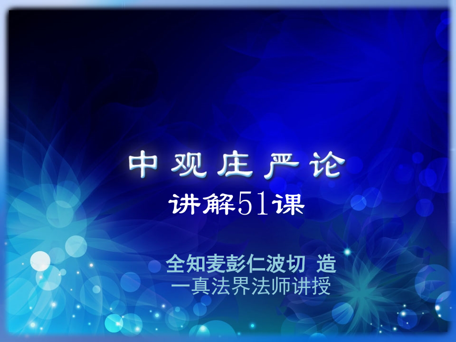 无分微尘如果微尘没有可分的部分.pptx_第1页