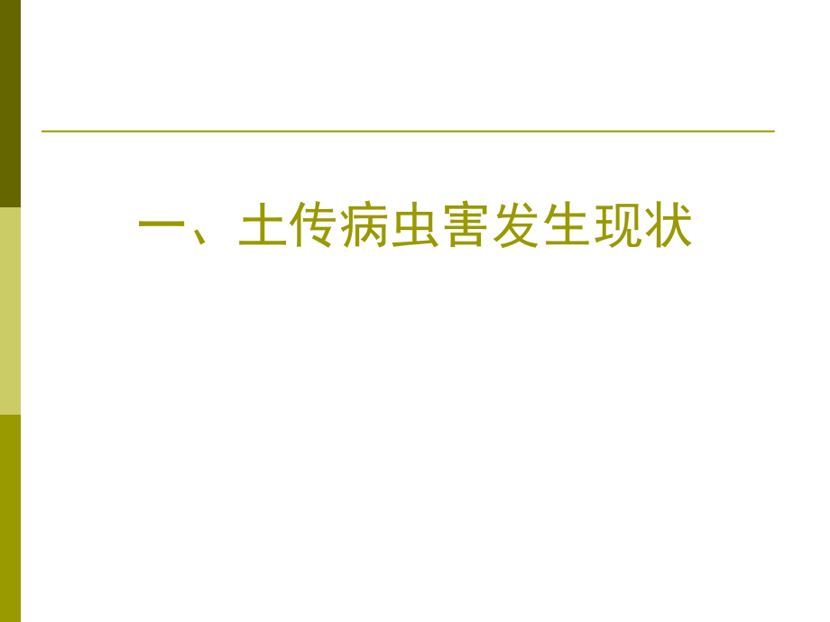 土传病害的发生规律和危害.ppt_第2页