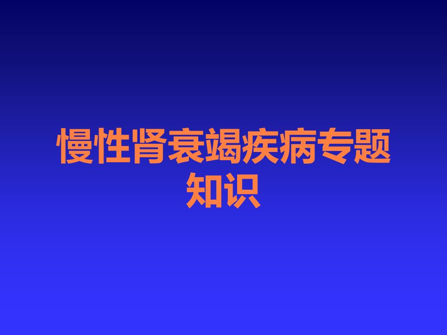 慢性肾衰竭疾病专题知识.ppt_第1页