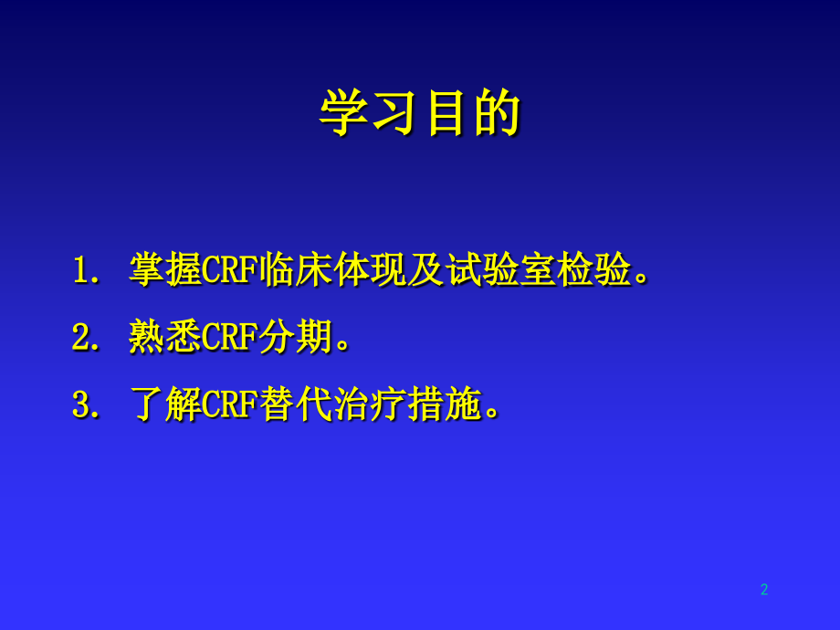 慢性肾衰竭疾病专题知识.ppt_第2页