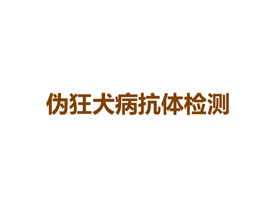 伪狂犬病抗体检测.ppt_第1页