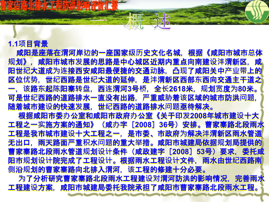 曹家店雨水工程防洪影响评价报告.ppt_第1页
