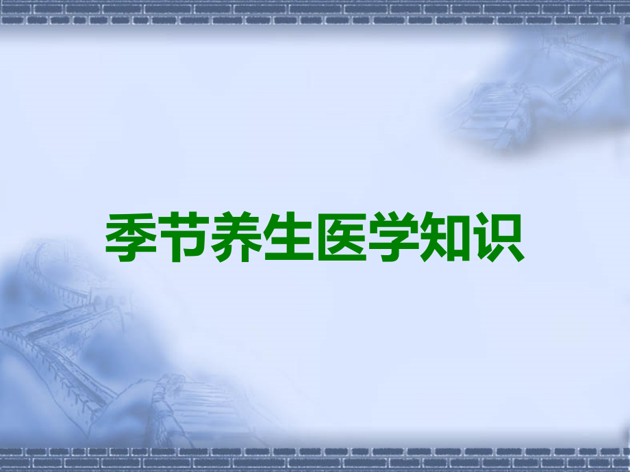 季节养生.ppt_第1页