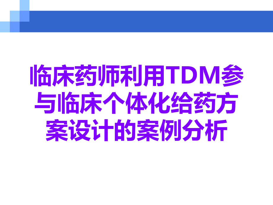 临床药师利用TDM参与临床个体化给药方案设计的案例分析.ppt_第1页