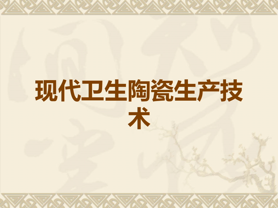 现代卫生陶瓷生产技术.ppt_第1页